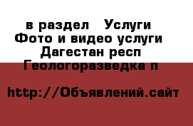  в раздел : Услуги » Фото и видео услуги . Дагестан респ.,Геологоразведка п.